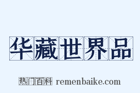 华藏世界品是什么意思的图片